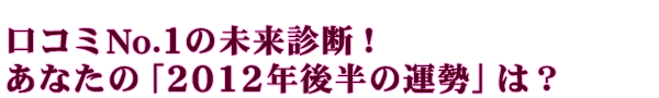 ������No.1��̤����ǡ������ʤ��Ρ�2012ǯ��Ⱦ�α����פϡ�