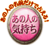 ���̐l�̖��O�����Ő肦��I�@���̐l�̋C����