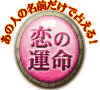 ���̐l�̖��O�����Ő肦��I�@���̉^��