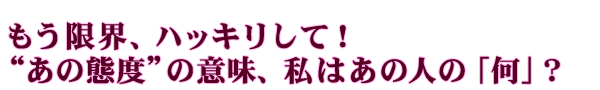�������E�A�n�b�L�����āI�g���̑ԓx�h�̈Ӗ��A���͂��̐l�́u���v�H